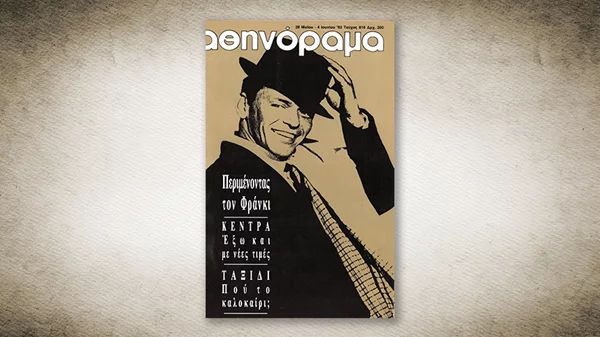 50 χρόνια Αθηνόραμα: Όταν όλη η Αθήνα περίμενε τον Φρανκ Σινάτρα