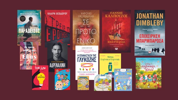 Οι νέες κυκλοφορίες από τις εκδόσεις Ψυχογιός είναι για κάθε ηλικία