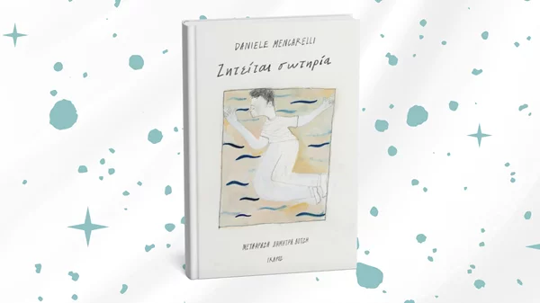 "Ζητείται σωτηρία": Διαβάστε το βιβλίο πίσω από τη σειρά του Netflix