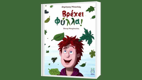 "Βρέχει φύλλα": Ο Δημήτρης Μπασλάμ μάς αφηγείται μια νέα ιστορία για την αξία της φύσης στις ζωές μας