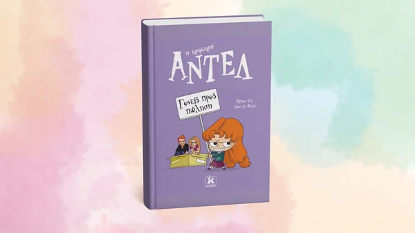 "Γονείς προς πώληση": Οι περιπέτειες της τρομερής Αντέλ συνεχίζονται