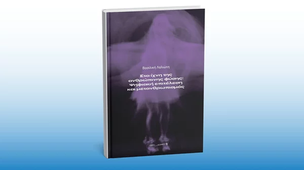 Είναι απειλή για τις τέχνες η είσοδος του ψηφιακού κόσμου; Ένα βιβλίο απαντά