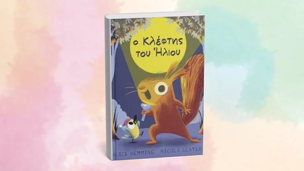 Ο "Κλέφτης του ήλιου" μαθαίνει στα παιδιά για τις εποχές