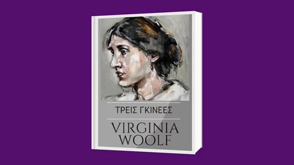 Βιρτζίνια Γουλφ: "Τρεις γκινέες"