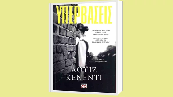 Λουίζ Κένεντι: "Υπερβάσεις"