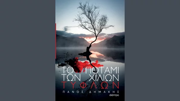 Ο Πάνος Δημάκης μιλά με τη Μαρία Καβογιάννη για "Το ποτάμι των χιλίων τυφλών"