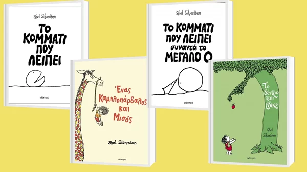 Τα βιβλία του Shel Silverstein στις εκδόσεις Διόπτρα ξεκλειδώνουν έναν τρυφερό, ακόμη κι όταν είναι λυπητερός κόσμο για μικρούς και μεγάλους