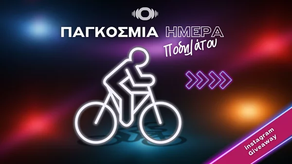 Το ποδήλατο πάει κινηματογράφο