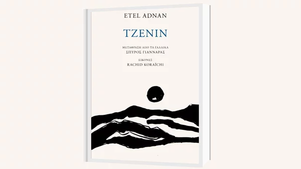 "Τζενίν": Οι εκδόσεις Άγρα παρουσιάζουν το πεζοποίημα της Ετέλ Αντνάν με αφορμή τους νέους βομβαρδισμούς της Τζενίν