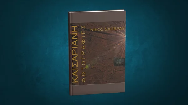 Μια παρουσίαση για την Καισαριανή μέσα από τον φακό του Νίκου Σαπέρα