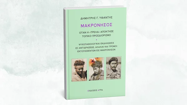 Τι ήταν η "μακρονησιώτικη τρέλα";