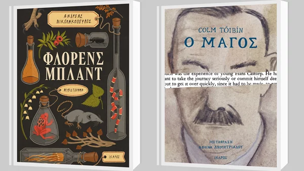 Colm Toibin και Ανδρέας Νικολακόπουλος στις νέες κυκλοφορίες των εκδόσεων Ίκαρος