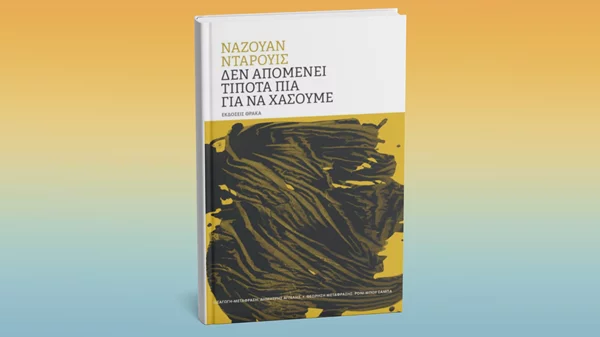 Μία συλλογή του Παλαιστίνιου ποιητή Ναζουάν Νταρουίς από τις εκδόσεις Θράκα