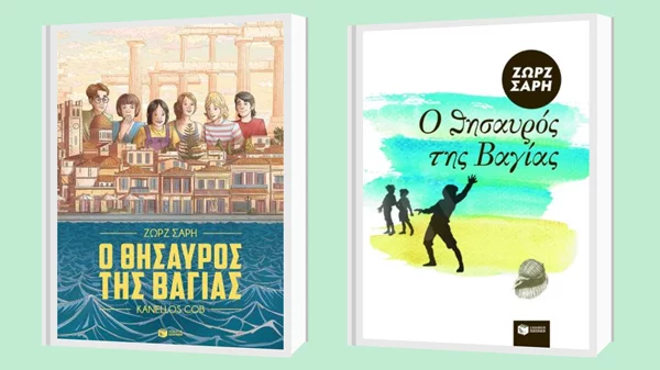 Διαδικτυακή Λέσχη Ανάγνωσης για ενήλικους αναγνώστες με κείμενα της Ζωρζ Σαρή