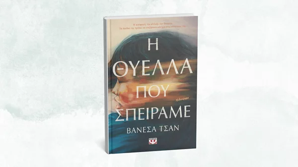 Ένα δυνατό ιστορικό μυθιστόρημα έρχεται από τις εκδόσεις Ψυχογιός