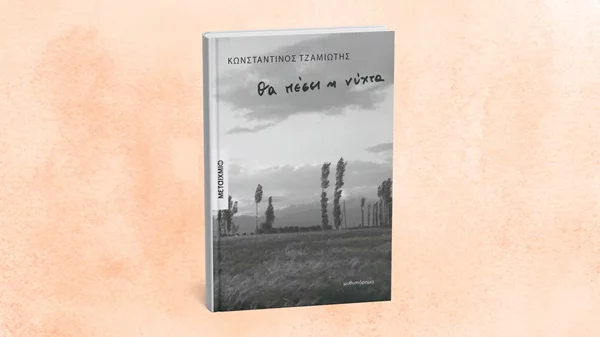 Γνωρίστε τον κόσμο όπου "Θα πέσει η νύχτα"