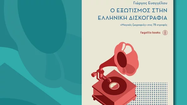 Μια νέα έκδοση για τον εξωτισμό στην ελληνική δισκογραφία