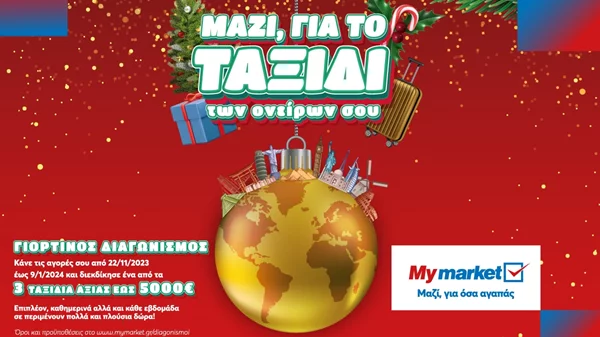 Μαζί, για όσα αγαπάς - Μαζί, για το ταξίδι των ονείρων σου