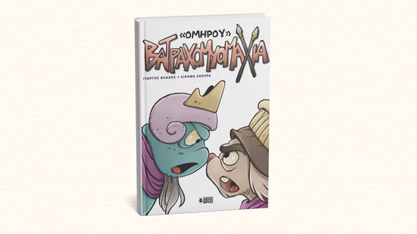Η Βατραχομυομαχία έγινε graphic novel και παρουσιάζεται στο Έναστρον