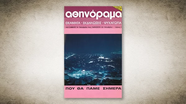 50 χρόνια Αθηνόραμα: Αυτό ήταν το πρώτο τεύχος του 'α'