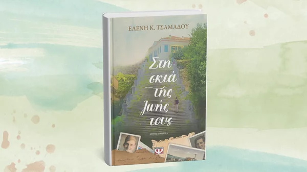 "Στη σκιά της ζωής τους": Το βιβλίο της Ελένης Τσαμαδού παρουσιάζεται στο Μέγαρο