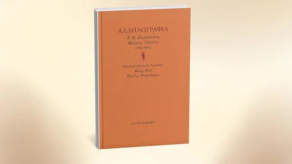 Το νέο βιβλίο των εκδόσεων Gutenberg ρίχνει φως στην αλληλογραφία δύο λογοτεχνών
