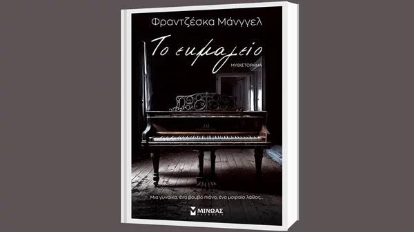 Το βιβλίο της Φραντζέσκας Μάνγελ "Το Εκμαγείο" στον Ιανό