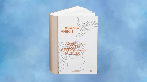 Η "Ασήμαντη λεπτομέρεια" της Παλαιστίνιας Αντανία Σίμπλι παρουσιάζεται στη Βραζιλιάνα