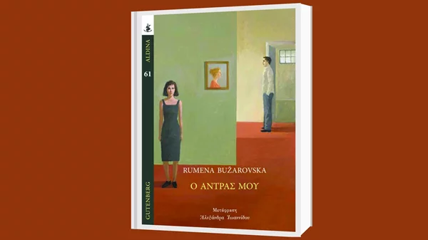 "Ο άντρας μου" | Με δύναμη από τη Βόρεια Μακεδονία