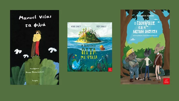 Τρεις προσεχείς κυκλοφορίες από τις εκδόσεις Ίκαρος