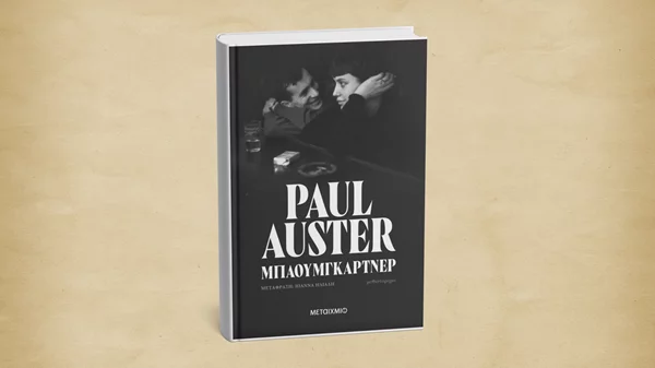 Το τελευταίο βιβλίο του Πολ Όστερ μόλις κυκλοφόρησε