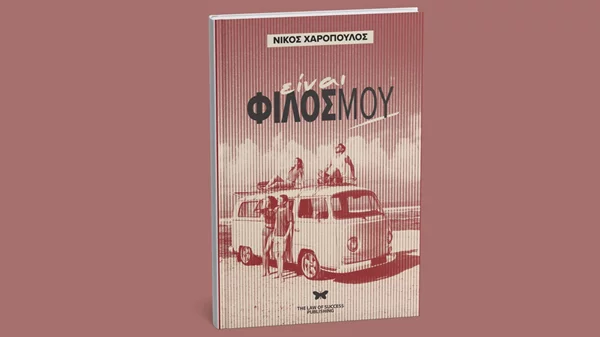 "Είναι φίλος μου": Η φιλία στα όρια της αλήθειας και της φαντασίας