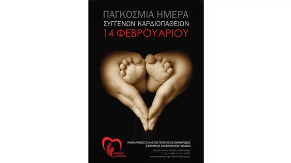 H γιορτή της «Καρδιάς του Παιδιού» στο City Link 