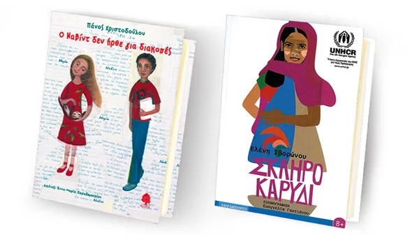2 παιδικά βιβλία που ευαισθητοποιούν για το προσφυγικό 