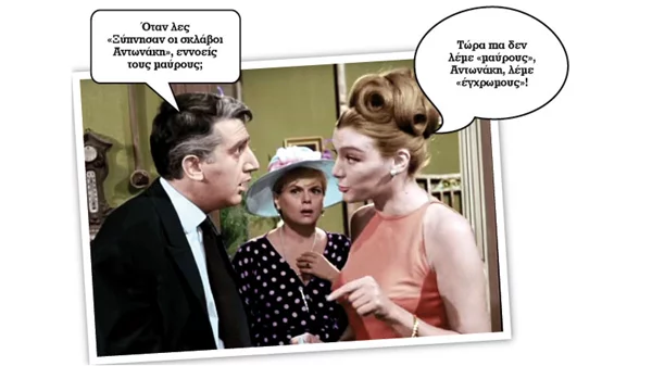 «Η δε Γυνή να Φοβήται τον Άνδρα»: Η θρυλική ελληνική κωμωδία αποκτά χρώμα 