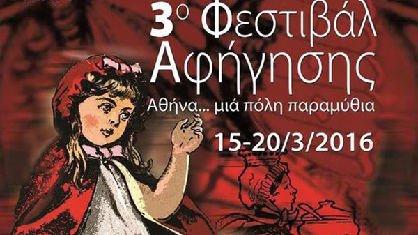 «Αθήνα…μια πόλη παραμύθια»