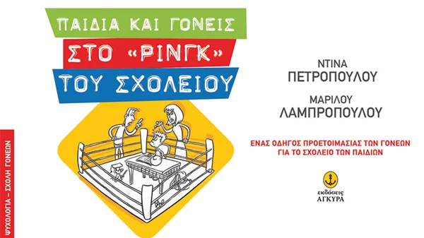 Παιδιά και γονείς στο «ρινγκ» του σχολείου 