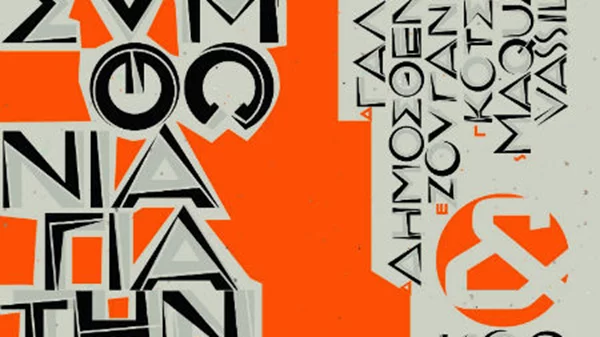 Μια συμφωνία για την Ιθάκη