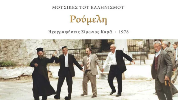 Ρούμελη - Ηχογραφήσεις Σίμωνος Καρά, 1978