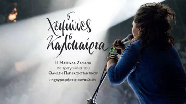 Η Ματούλα Ζαμάνη σε τραγούδια του Θανάση Παπακωνσταντίνου: “5 χειμώνες, 6 καλοκαίρια”