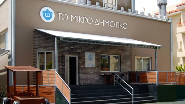 «Το Μικρό Δημοτικό»: Ένα νέο σχολείο όπου τα παιδιά μαθαίνουν χωρίς να κουράζονται