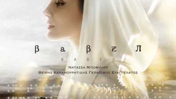 Νατάσσα Μποφίλιου: Βαβέλ