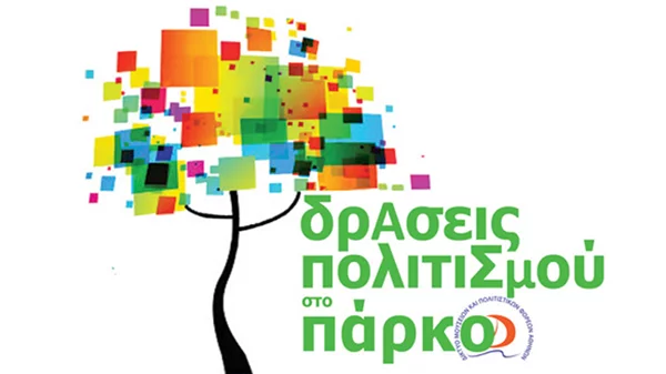 «Δράσεις Πολιτισμού 2016»: 22 μουσεία γιορτάζουν 