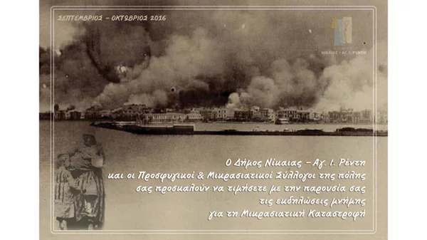 Εκδηλώσεις Μνήμης για τη Μικρασιατική Καταστροφή  