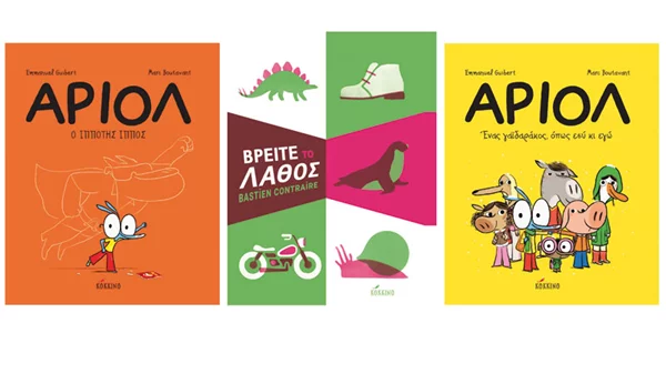 3 υπέροχα νέα παιδικά βιβλία από τις εκδόσεις Κόκκινο