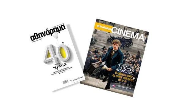 Μη χάσετε το επετειακό τεύχος για τα 40 χρόνια αθηνόραμα μαζί με το Cinema Magazine 2016-17 