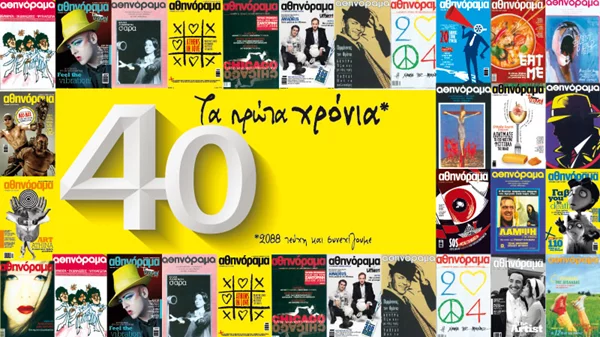 αθηνόραμα: Τα πρώτα 40 χρόνια - 2088 τεύχη και συνεχίζουμε