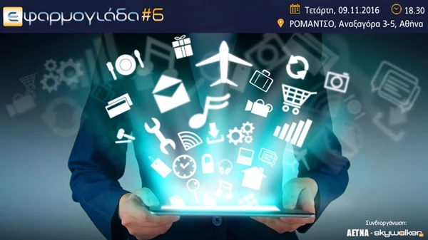 Εφαρμογιάδα#6 το Νοέμβριο στο Ρομάντσο 