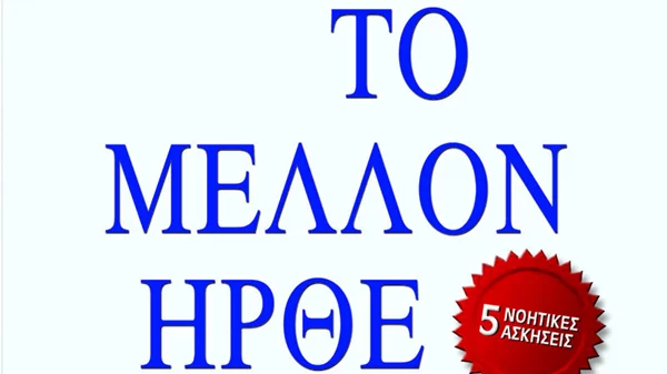 Παρουσίαση του βιβλίου του Παναγή Μεταξάτου «Το μέλλον ήρθε πιο νωρίς» 