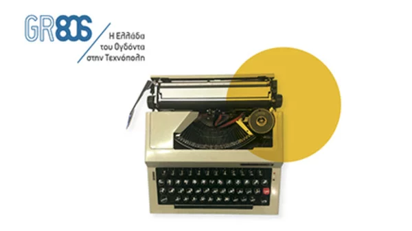 Εσύ τι έχεις να δανείσεις από τα δικά σου 80s; 